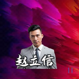 赵立信