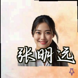 张明远