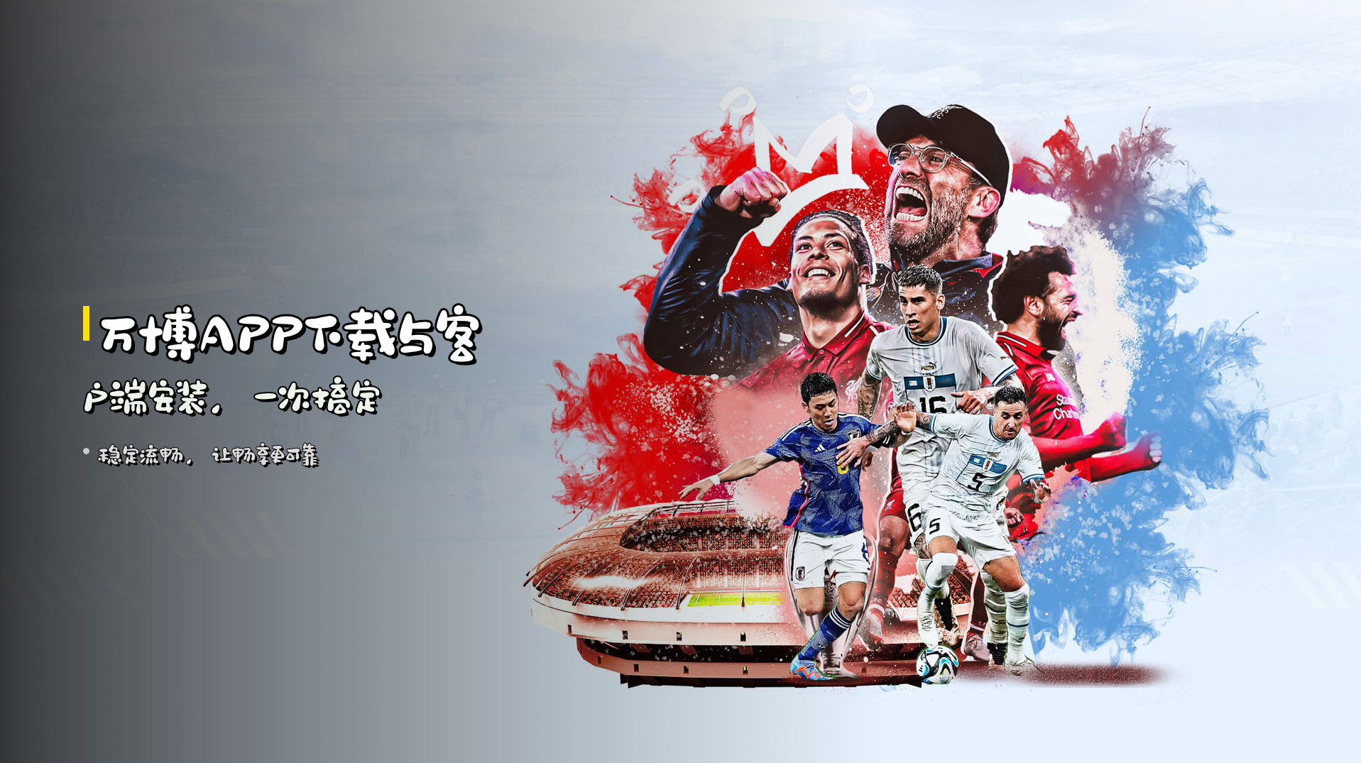 <strong>万博APP下载</strong>与客户端安装，一次搞定